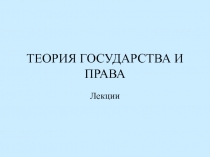 ТЕОРИЯ ГОСУДАРСТВА И ПРАВА