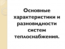 Основные характеристики и разновидности систем теплоснабжения