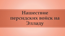 Нашествие персидских войск на Элладу