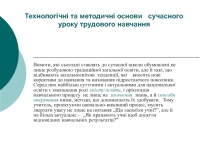 Технологічні та методичні основи сучасного уроку трудового навчання