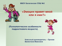 (Психологические особенности подросткового возраста).
Эмоции правят мной или я