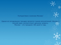 Путешествие в зимнюю Москву!
Одним из сегодняшних трендов является туризм