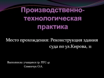 Производственно-технологическая практика