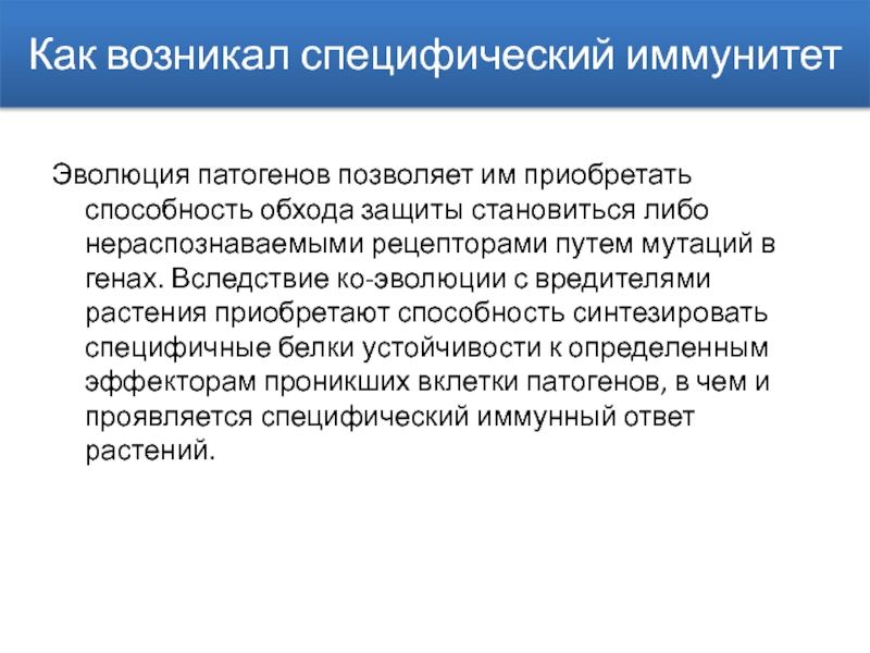 Пассивный иммунитет растений. Пассивный и активный иммунитет растений. Эволюция иммунитета. Специфический иммунитет.