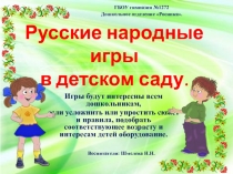 Русские народные игры в детском саду