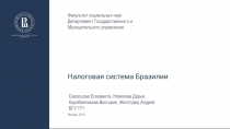 Налоговая система Бразилии
Скворцова Елизавета, Новикова Дарья, Коробейникова