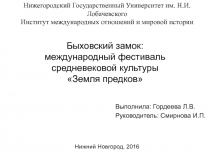 Быховский замок: международный фестиваль средневековой культуры  Земля предков