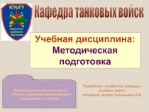 Кафедра танковых войск
Военно-учетная специальность:
Ремонт и хранение