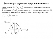 Экстремум функции двух переменных