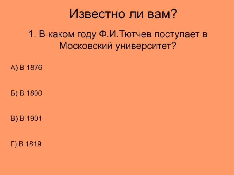 В каком году р. Известно ли вам.