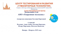 ЦЕНТР ТЕСТИРОВАНИЯ И РАЗВИТИЯ
ГУМАНИТАРНЫЕ ТЕХНОЛОГИИ
Создан в 1996 году на