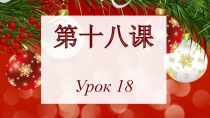 第十八课 Урок 18