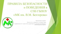 ПРАВИЛА БЕЗОПАСНОСТИ и ПОВЕДЕНИЯ в СПб ГБПОУ МК им. В.М. Бехтерева