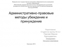 А дминистративно-правовые методы убеждение и принуждение