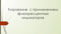 Титрование  с применением флюор е сцентных индикаторов