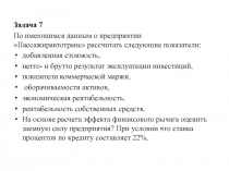 Задача 7
По имеющимся данным о предприятии  Пассажиравтотранс  рассчитать