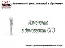 Изменения
в демоверсии ОГЭ
Национальный центр инноваций в