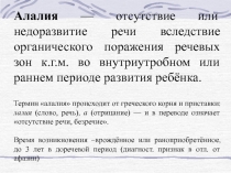 Алалия — отсутствие или недоразвитие речи вследствие органического поражения