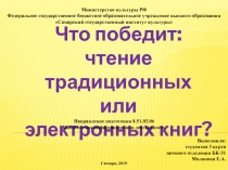 Что победит:
чтение традиционных
или
электронных книг?
Министерство культуры