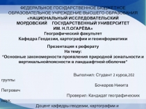 Презентация к реферату
На тему :
“ Основные закономерности проявления природной