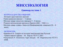 Семинар по теме 1
ВОПРОСЫ ДЛЯ ОБСУЖДЕНИЯ:
История христианских