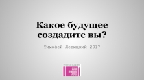 Какое будущее создадите вы?