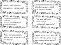 Жалпы адамгершілік қасиеттерге не жатады ?
Қазіргі кезде адамның бойынан
қандай