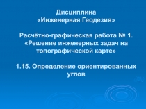 Дисциплина Инженерная Геодезия Расчётно-графическая работа № 1. Решение