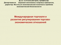 Д.э.н. С.Н.Сильвестров, профессор Департамента мировой экономики и мировых