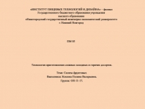 ИНСТИТУТ ПИЩЕВЫХ ТЕХНОЛОГИЙ И ДИЗАЙНА – филиал Государственного бюджетного