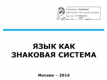 ЯЗЫК КАК ЗНАКОВАЯ СИСТЕМА Москва – 2016