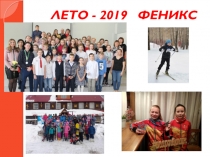 ЛЕТО - 2019 ФЕНИКС