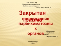 ГБОУ ВПО УГМА
Минздравсоцразвития России
Кафедра детской хирургии
Зав.каф