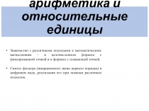 Машинная арифметика и относительные единицы
Знакомство с различными подходами к