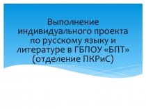 Выполнение индивидуального проекта по русскому языку и литературе в ГБПОУ БПТ