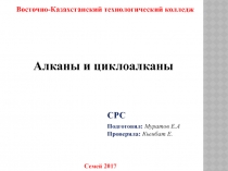 Восточно-Казахстанский технологический колледж
СРС
Алканы и