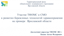 Участие ТФОМС и СМО в развитии бережливых технологий здравоохранения на примере