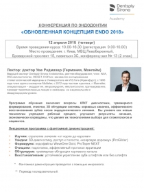 КОНФЕРЕНЦИЯ ПО ЭНДОДОНТИИ
ОБНОВЛЕННАЯ КОНЦЕПЦИЯ ENDO 2018 
12 апреля 2018 (