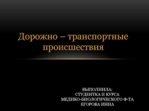 Выполнила: студентка II курса медико-биологического ф-та Егорова Инна