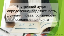 Внутренний аудит: определение, подотчетность, функции, права, обязанности,