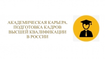 АКАДЕМИЧЕСКАЯ КАРЬЕРА. ПОДГОТОВКА КАДРОВ ВЫСШЕЙ КВАЛИФИКАЦИИ В РОССИИ