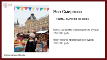 Яна Смирнова
Цель на время прохождения курса: 1 50 000 руб Факт после