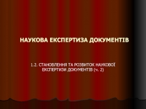 НАУКОВА ЕКСПЕРТИЗА ДОКУМЕНТІВ