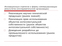 Инновационные стратегии и формы коммерциализации результатов (исследовательские