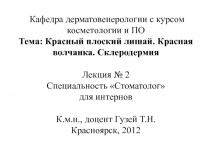 Кафедра дерматовенерологии с курсом косметологии и ПО
Тема: Красный плоский