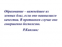 Образование – важнейшее из земных благ, если оно наивысшего качества. В