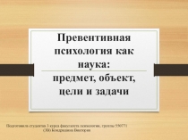 Превентивная психология как наука: предмет, объект, цели и задачи