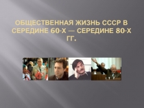 Общественная жизнь СССР в середине 60-х — середине 80-х гг