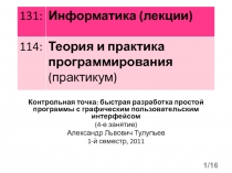 Контрольная точка: быстрая разработка простой программы с графическим