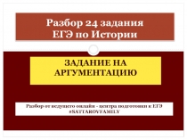 Разбор 24 задания ЕГЭ по Истории